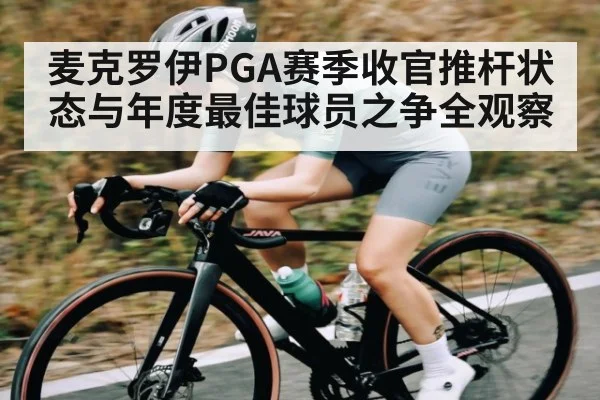 麦克罗伊PGA赛季收官推杆状态与年度最佳球员之争全观察